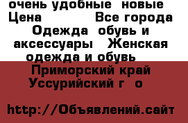 очень удобные. новые › Цена ­ 1 100 - Все города Одежда, обувь и аксессуары » Женская одежда и обувь   . Приморский край,Уссурийский г. о. 